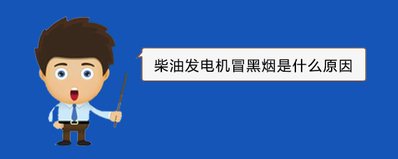 林甸柴油发电机冒黑烟是什么原因